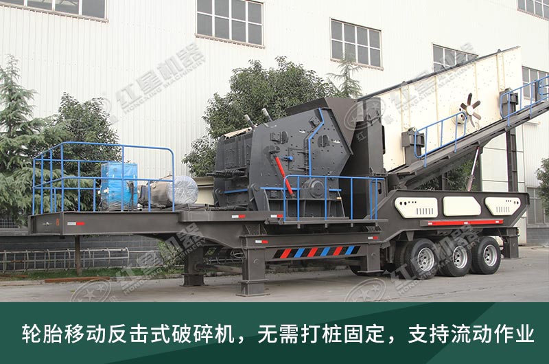建筑垃圾處理生產(chǎn)線，移動式破碎機大展身手
