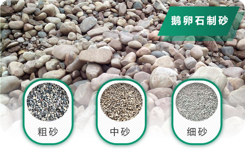 鵝卵石打碎能做混凝土骨料嗎？哪些碎石設(shè)備效果好？