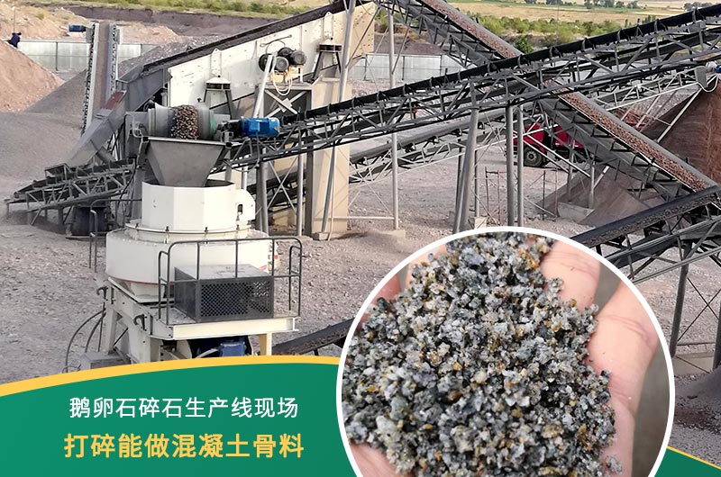 鵝卵石打碎能做混凝土骨料嗎？哪些碎石設(shè)備效果好？