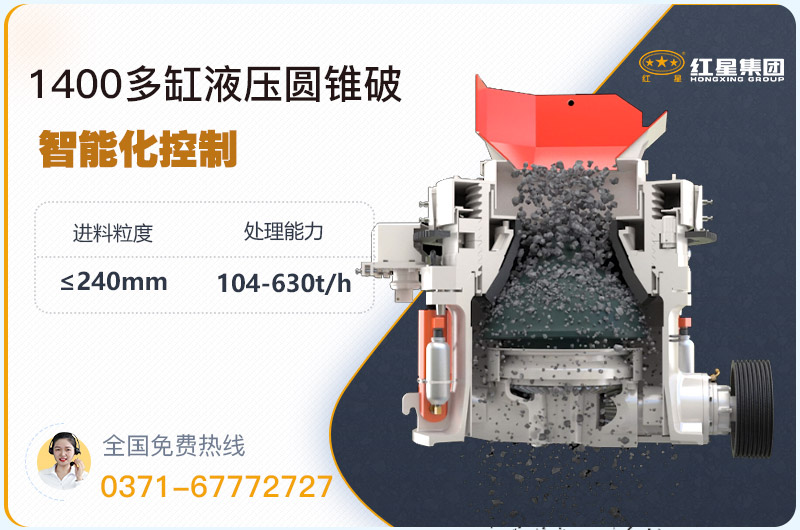 1400圓錐破碎機(jī)型號(hào)參數(shù)，廠家報(bào)價(jià)是多少？
