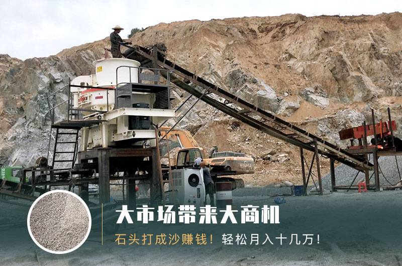 把石頭打成沙賺錢嗎？石頭打沙機(jī)來(lái)助力！