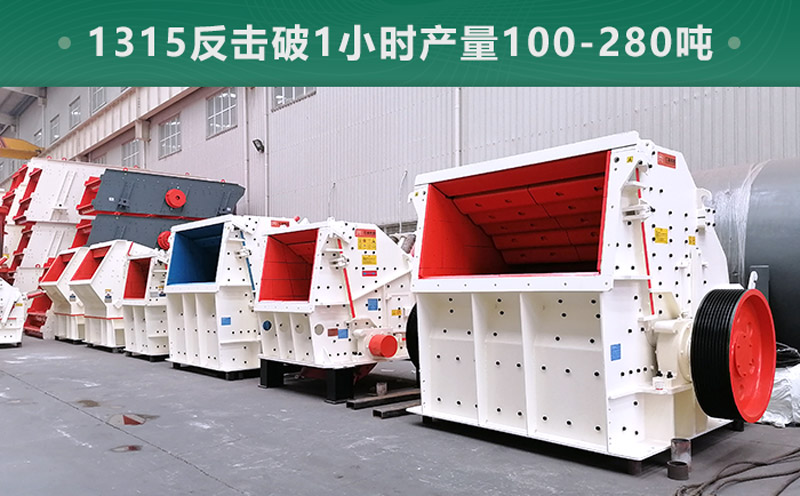 1315反擊破1小時(shí)產(chǎn)量多少噸？參數(shù)信息介紹