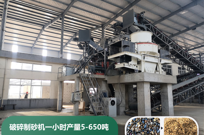 破碎制砂機(jī)一小時產(chǎn)量多少噸？多少錢一臺？